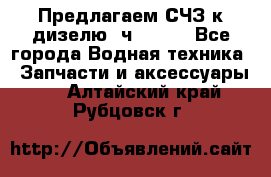 Предлагаем СЧЗ к дизелю 4ч8.5/11 - Все города Водная техника » Запчасти и аксессуары   . Алтайский край,Рубцовск г.